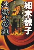 細木数子 地獄への道