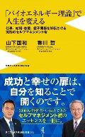 「バイオエネルギー理論」で人生を変える