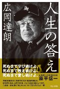 広岡達朗　人生の答え