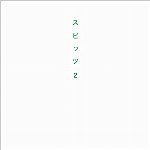 スピッツ　２