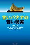 甘いバナナの苦い現実