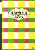 外食の教科書