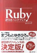 Ｒｕｂｙ逆引きハンドブック