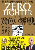 マンガ黄色い零戦　日本の近現代史を深く学ぶ一冊　知られざる“ゼロ戦”開発物語