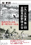 一九一五年夏　第一回全国高校野球大会
