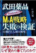 武田薬品Ｍ＆Ａ戦略　失敗の検証
