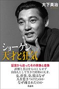 ショーケン　天才と狂気