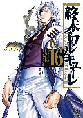 終末のワルキューレ　Ｒｅｃｏｒｄ　ｏｆ　Ｒａｇｎａｒｏｋ　１６