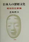 日本人の深層文化