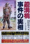 蘆溝橋事件の実相