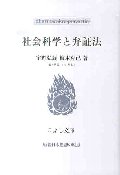 社会科学と弁証法