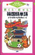 使える・話せる・韓国語単語 日本語ですばやく引ける