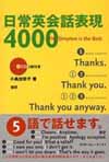 日常英会話表現4000 CD付