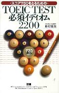 TOEIC test 必須イディオム 2200