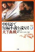 中国語で短編小説を読もう! 天下無賊 CD付