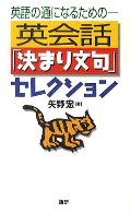 英会話「決まり文句」セレクション