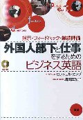外国人部下と仕事をするためのビジネス英語 CD付