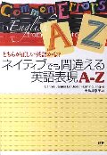 どちらが正しい英語かな?ネイティブでも間違える英語表現A−Z