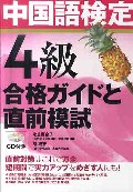 中国語検定4級 合格ガイドと直前模試 CD付