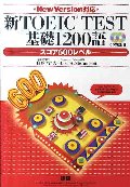 新TOEIC TEST 基礎1200語 スコア600レベル CD付