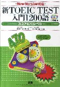 新TOEIC TEST入門1200語 CD付
