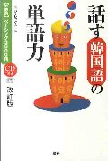 【分野別】ベーシック2000語 話す韓国語の単語力 改訂版 CD付