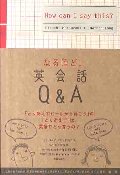 なるほど!英会話 Q&A