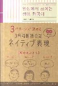 3パターンで決める 日常韓国語会話 ネイティブ表現 CD付