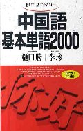 聴いて,話すための−中国語基本単語2000