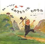 あわ一つぶでよめをもらったわかもの