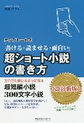 テンプレート式　超ショート小説の書き方　改訂新版