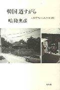韓国 道すがら