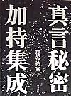 真言秘密加持集成