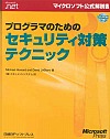 プログラマのためのセキュリティ対策テクニック