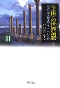 “主体”の世界遍歴 2