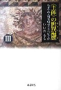 “主体”の世界遍歴 3