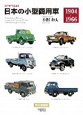 カタログでたどる　日本の小型商用車　１９０４−１９６６　新装版