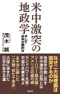 米中激突の地政学