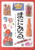 まだある。 今でも買える“懐かしの昭和”カタログ 駄菓子編