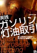 実践 ガソリン灯油取引