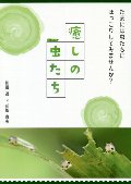 癒しの虫たち