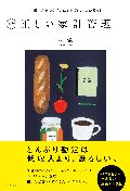 新版　正しい家計管理