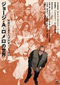 ジョージ・Ａ・ロメロの世界　映画史を変えたゾンビという発明
