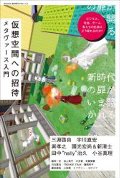 仮想空間への招待　メタヴァース入門