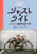 ジャスト・ライド　ラディカルで実践的な自転車入門