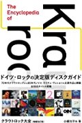 クラウトロック大全　増補改訂版