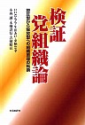 検証　党組織論