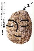 ストーンパワー・石の奇跡
