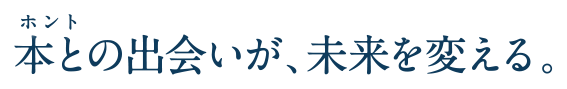 本との出会いが、未来を変える。