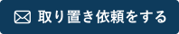 取り置きを依頼する